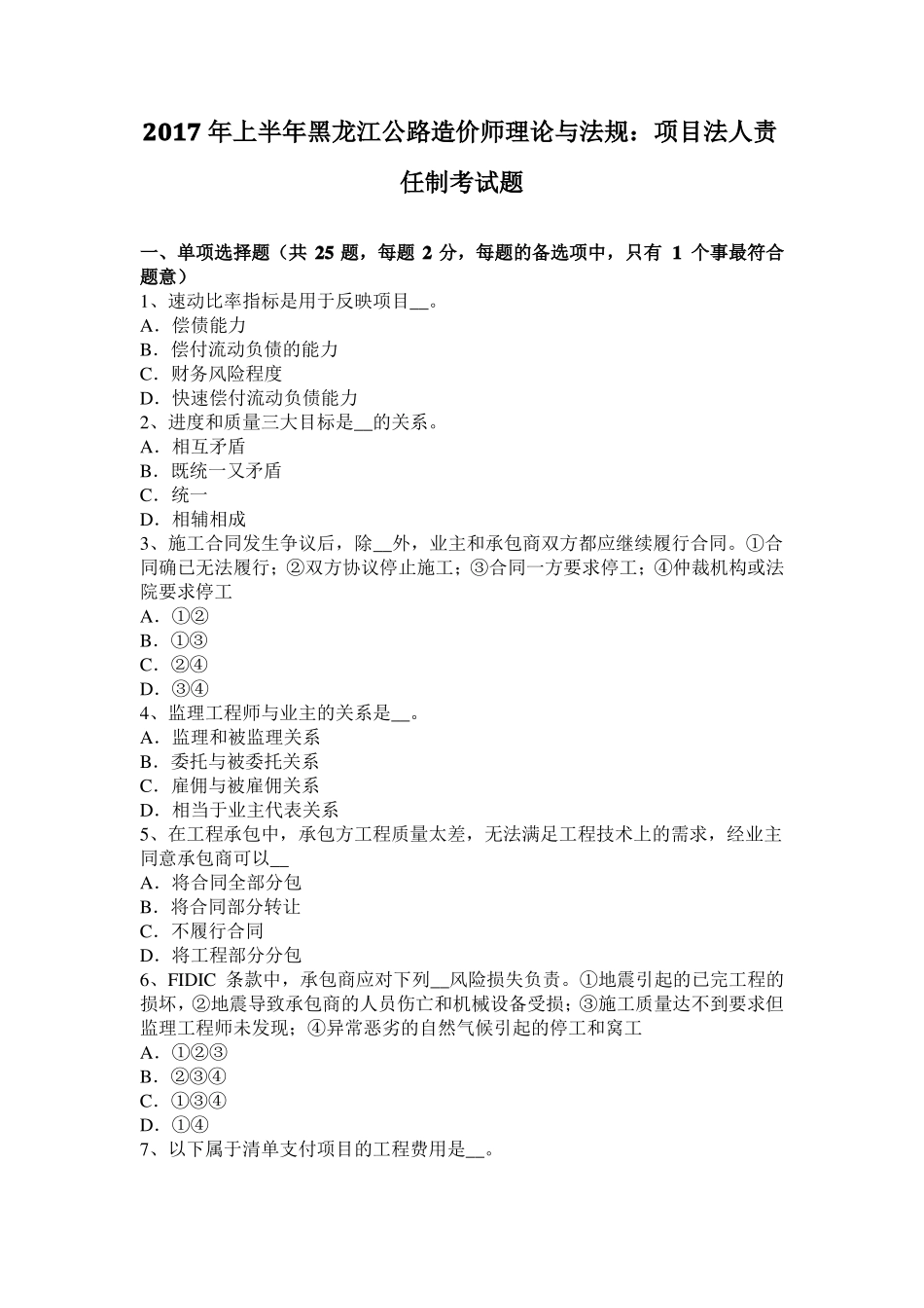 2017年上半年黑龙江公路造价师理论与法规：项目法人责任制考试题_第1页