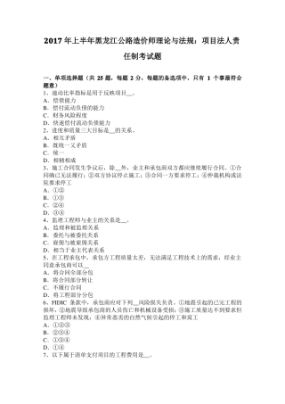2017年上半年黑龙江公路造价师理论与法规：项目法人责任制考试题