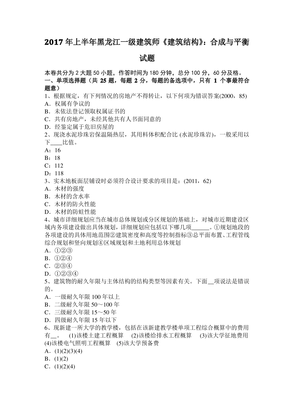 2017年上半年黑龙江一级建筑师建筑结构：合成与平衡试题_第1页