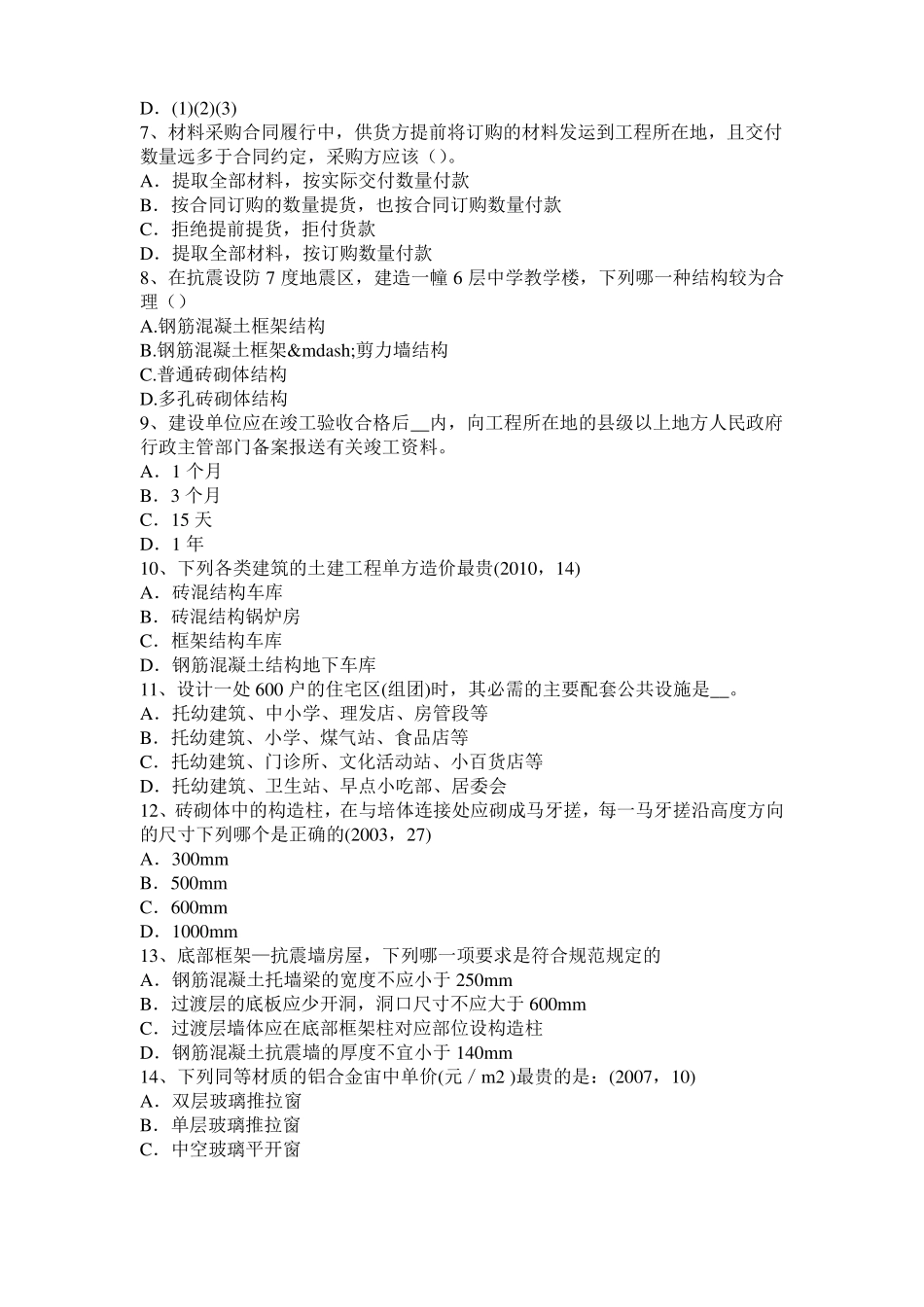 2017年上半年黑龙江一级建筑师建筑结构：合成与平衡试题_第2页