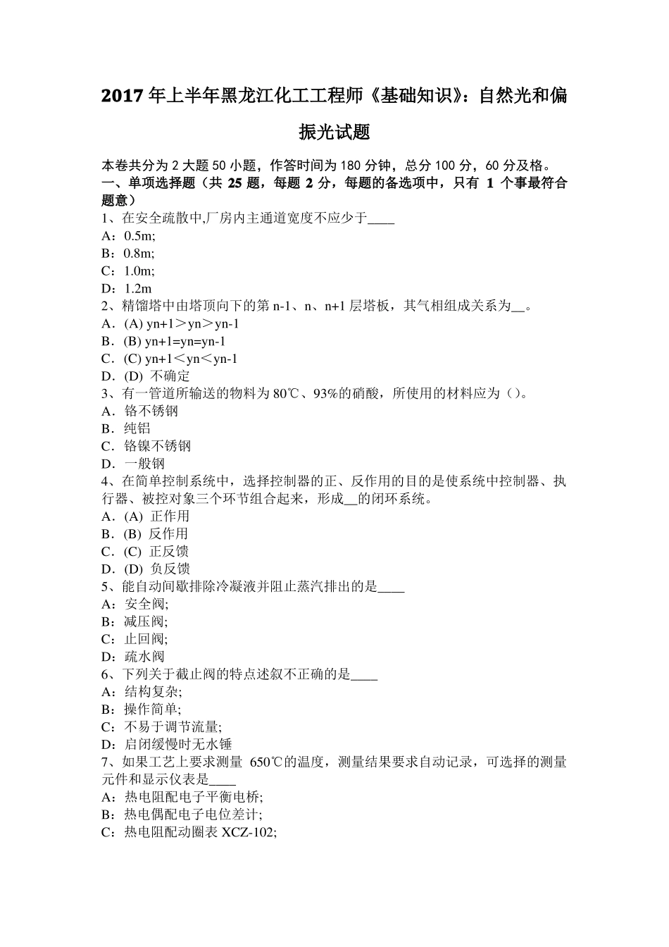 2017年上半年黑龙江化工工程师基础知识：自然光和偏振光试题_第1页