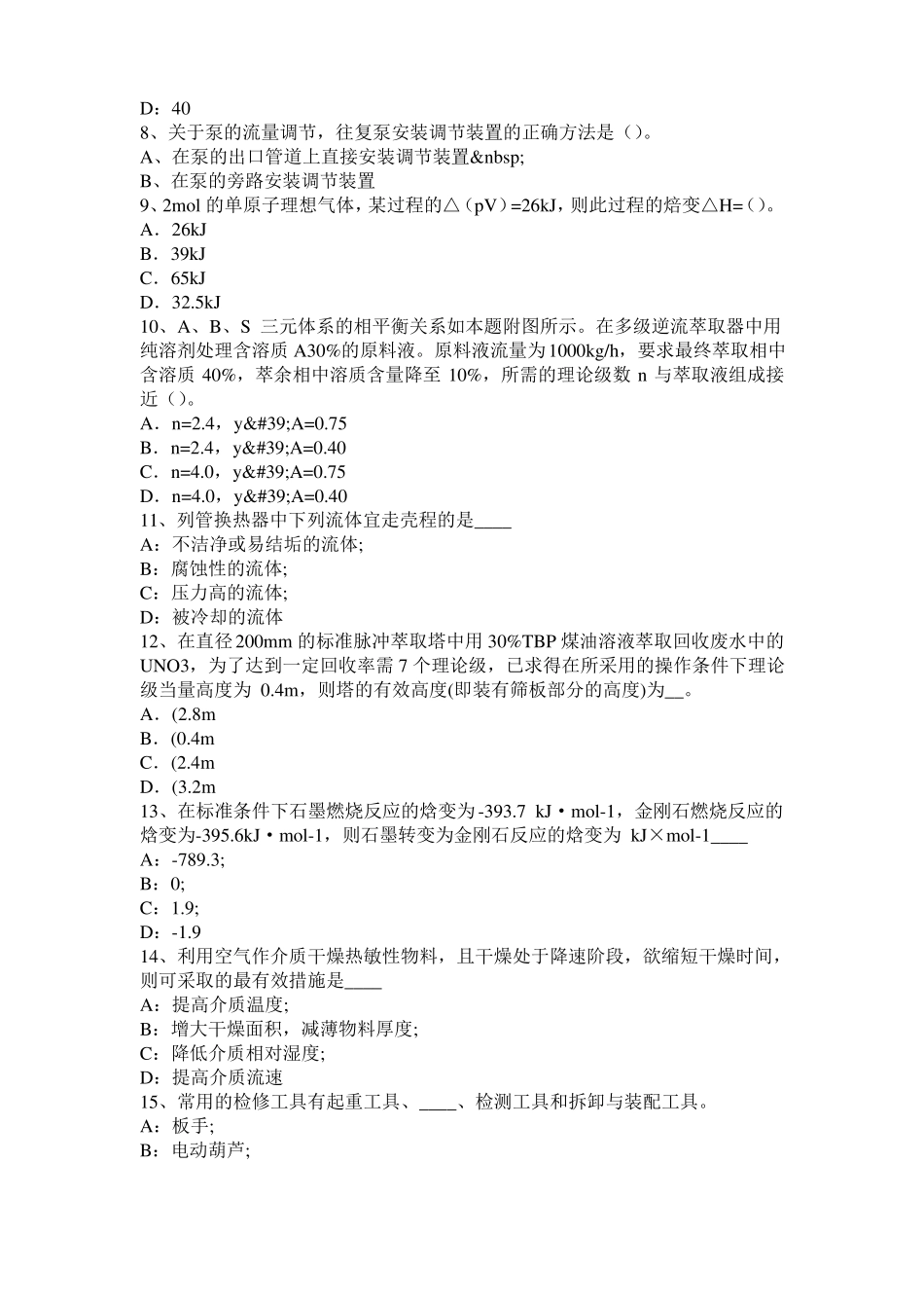 2017年上半年黑龙江化工工程师基础潜水泵选型常识考试题_第2页