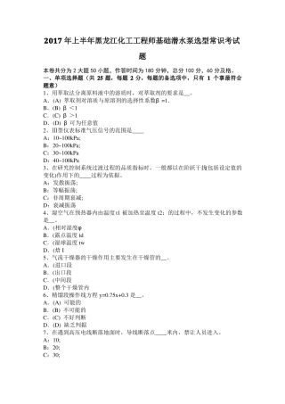 2017年上半年黑龙江化工工程师基础潜水泵选型常识考试题