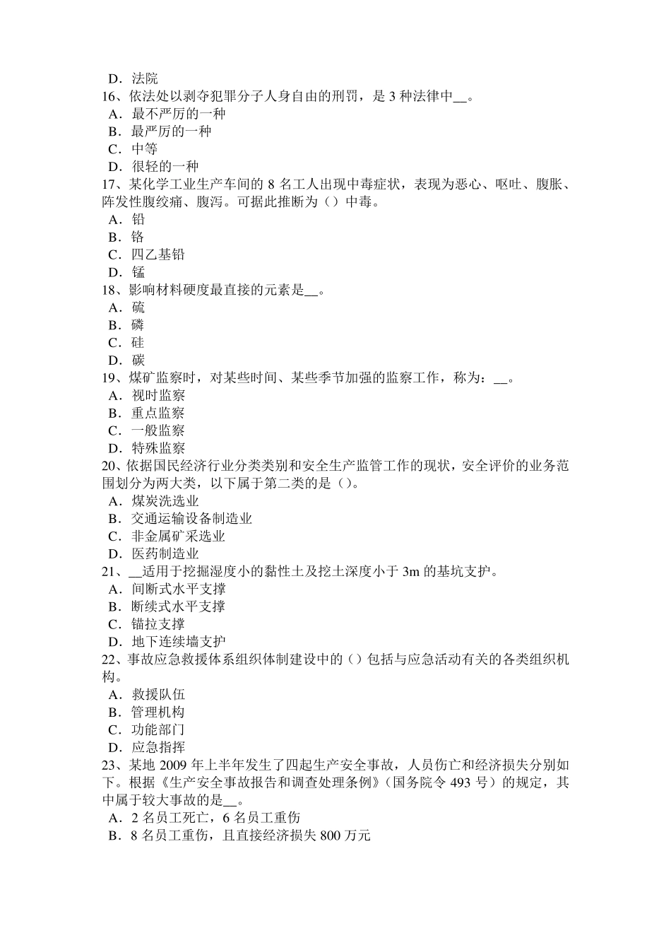 2017年上半年黑龙江安全工程师安全生产法：发生中毒窒息事故后要科学救人考试试题_第3页