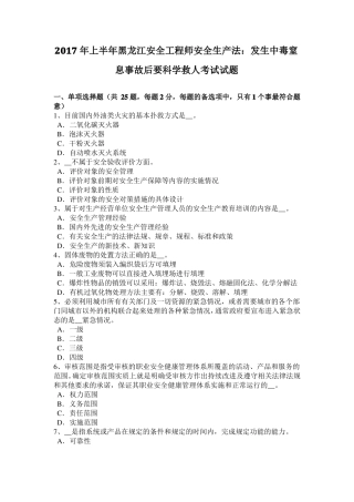 2017年上半年黑龙江安全工程师安全生产法：发生中毒窒息事故后要科学救人考试试题