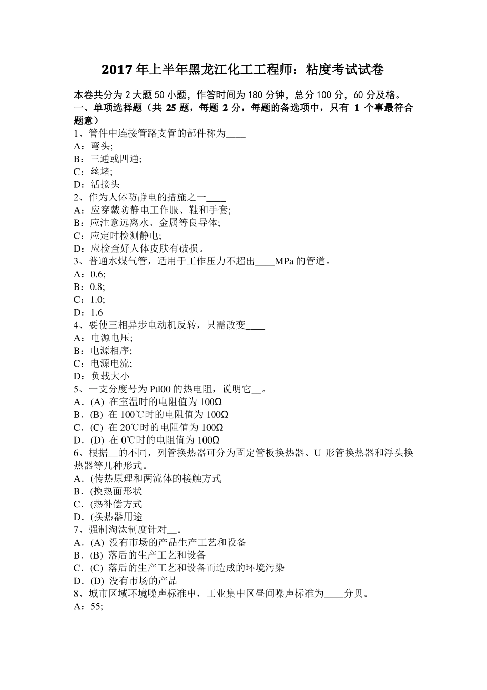 2017年上半年黑龙江化工工程师：粘度考试试卷_第1页