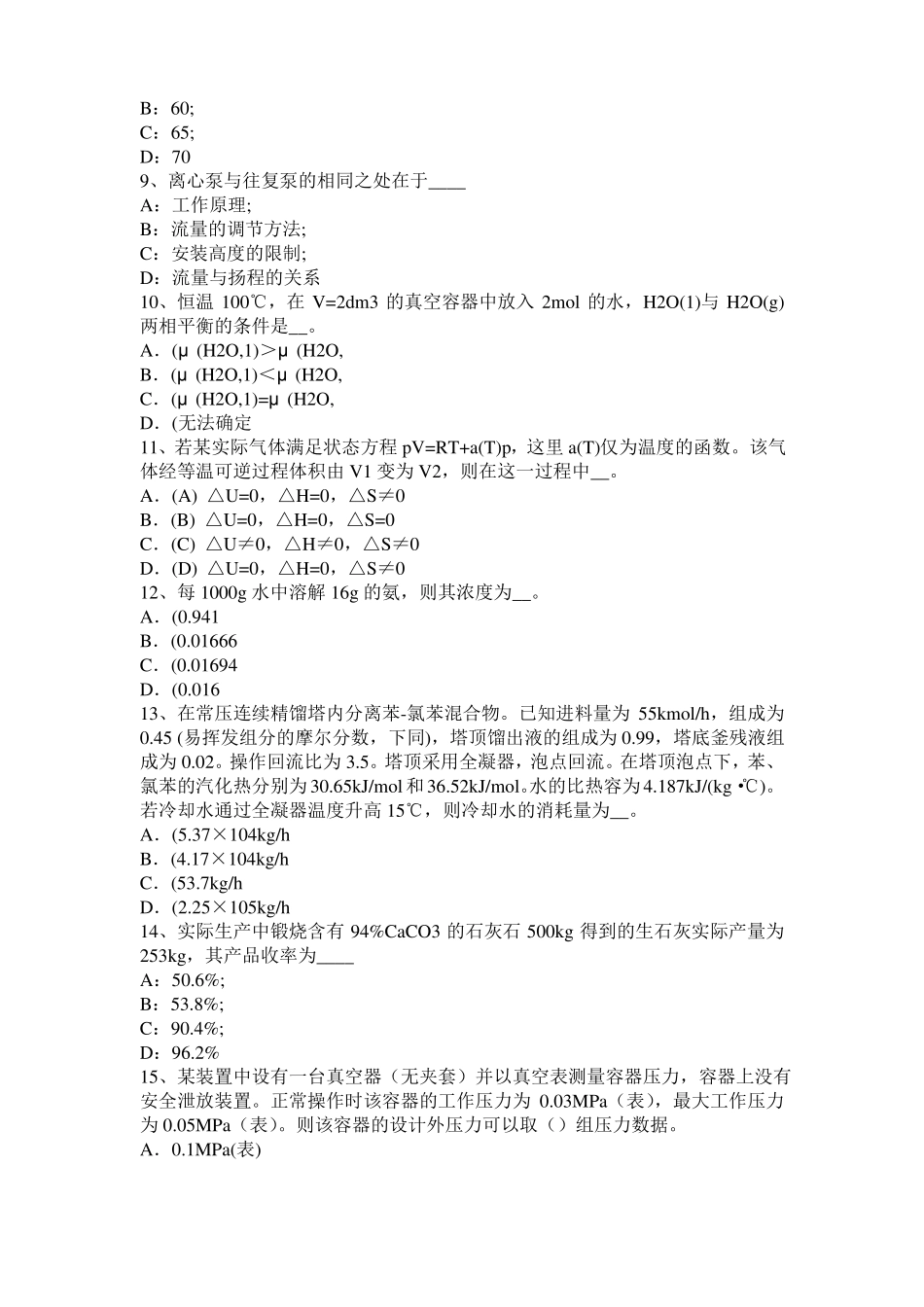 2017年上半年黑龙江化工工程师：粘度考试试卷_第2页