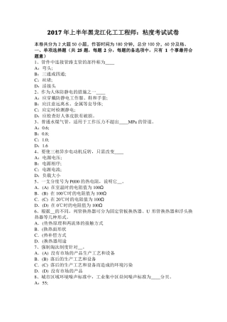 2017年上半年黑龙江化工工程师：粘度考试试卷