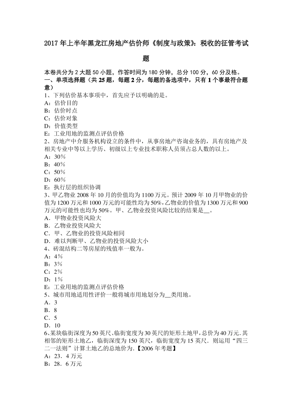 2017年上半年黑龙江房地产估价师制度与政策：税收的征管考试题_第1页