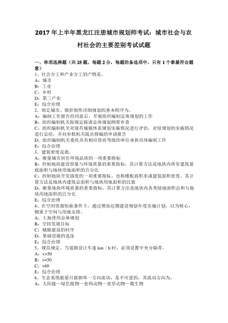 2017年上半年黑龙江注册城规划师考试：城社会与农村社会的主要差别考试试题