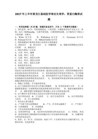 2017年上半年黑龙江基础医学理论生理学：胃蛋白酶原试题