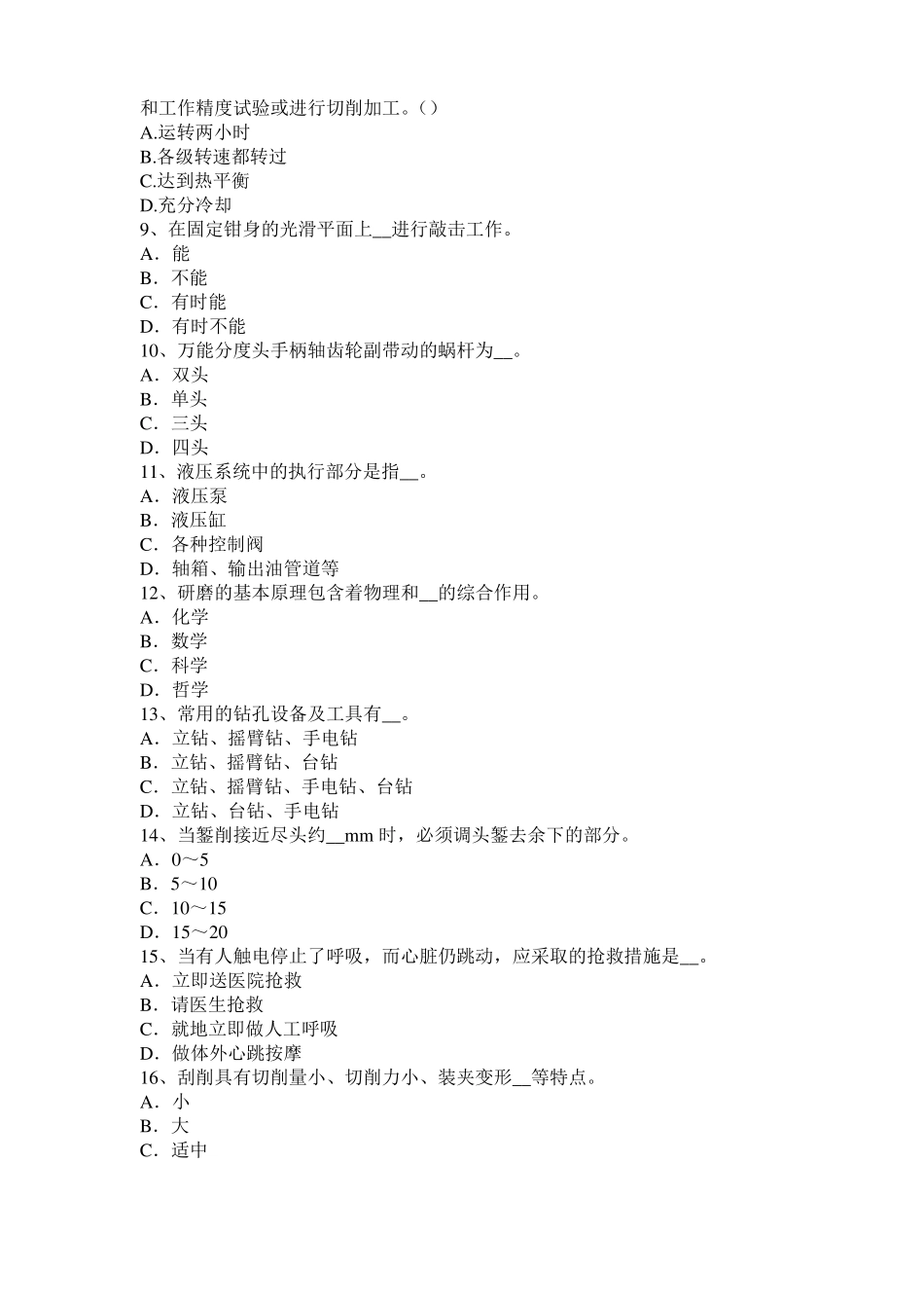 2017年上半年黑龙江机修钳工中级理论试题_第2页