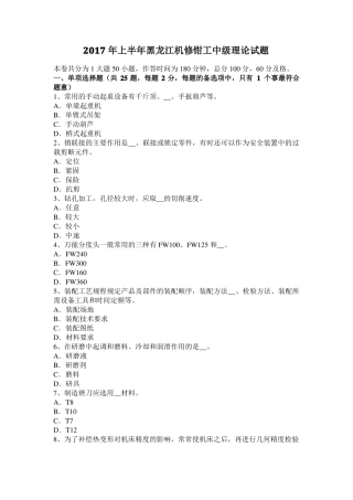 2017年上半年黑龙江机修钳工中级理论试题