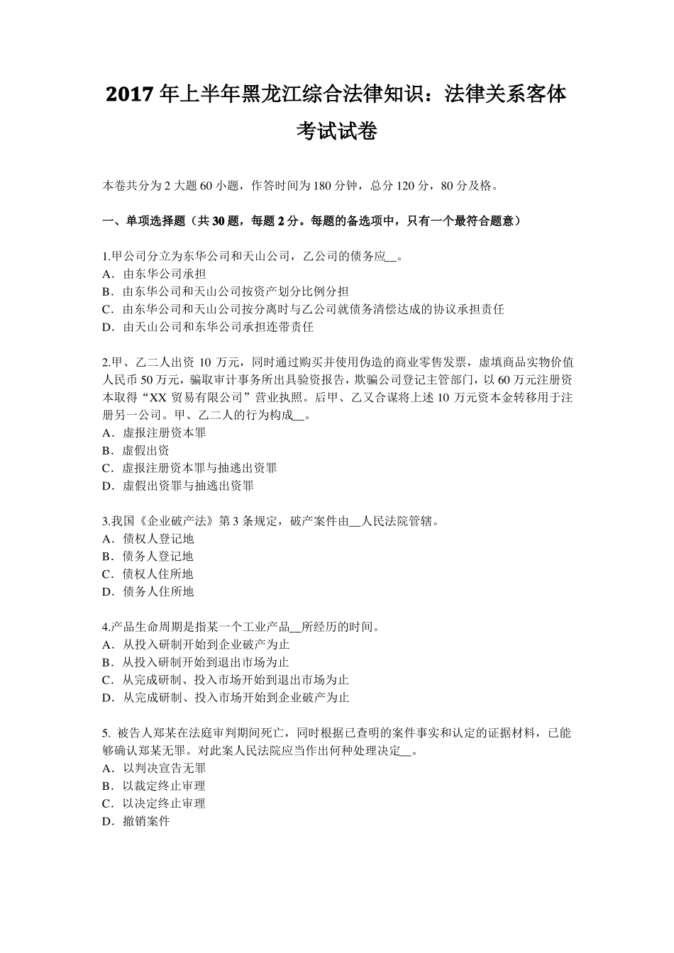 2017年上半年黑龙江综合法律知识：法律关系客体考试试卷_第1页