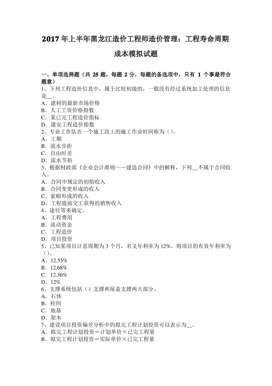 2017年上半年黑龙江造价工程师造价管理：工程寿命周期成本模拟试题_第1页