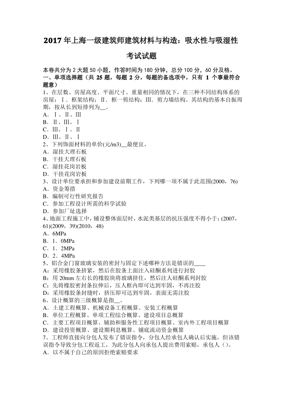 2017年上海一级建筑师建筑材料与构造：吸水性与吸湿性考试试题_第1页