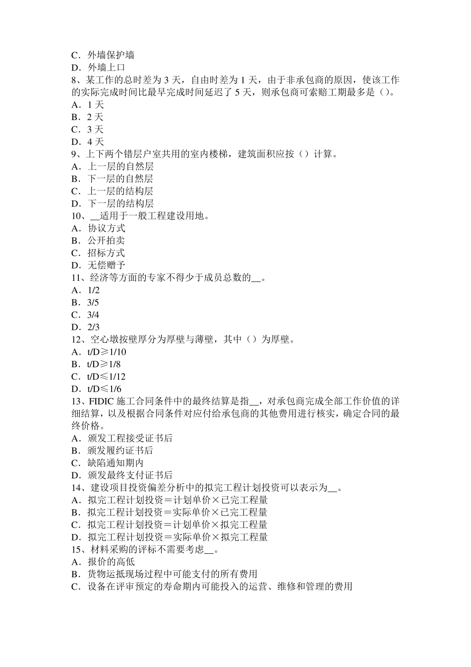 2017年上半年黑龙江造价工程师土建计量：桩与管柱基础施工模拟试题_第2页
