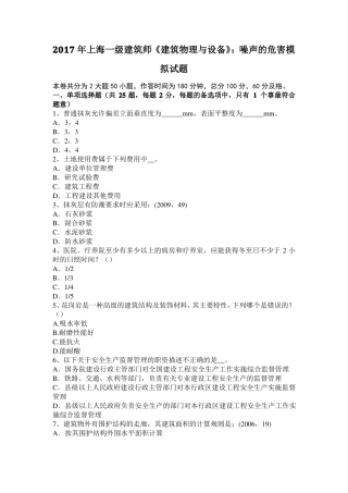 2017年上海一级建筑师建筑物理与设备：噪声的危害模拟试题