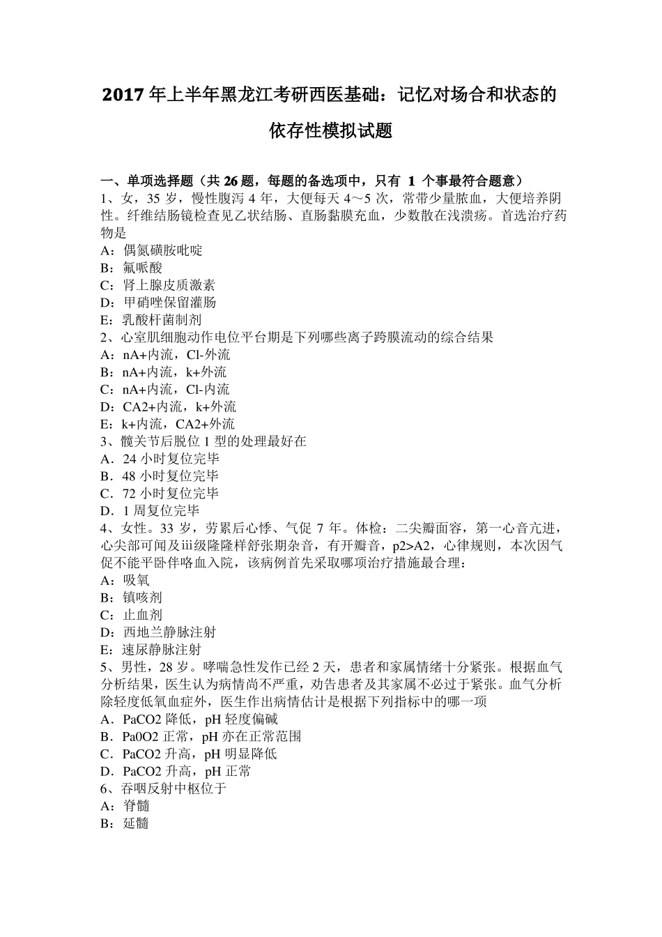 2017年上半年黑龙江考研西医基础：记忆对场合和状态的依存性模拟试题_第1页