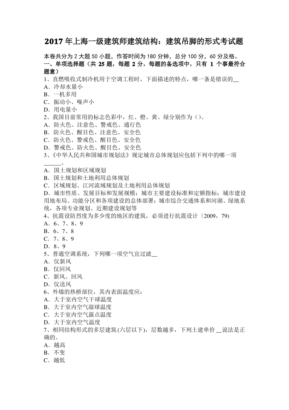 2017年上海一级建筑师建筑结构：建筑吊脚的形式考试题_第1页