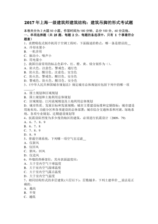 2017年上海一级建筑师建筑结构：建筑吊脚的形式考试题