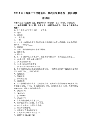 2017年上海化工工程师基础：摆线齿轮泵选型一般步骤模拟试题