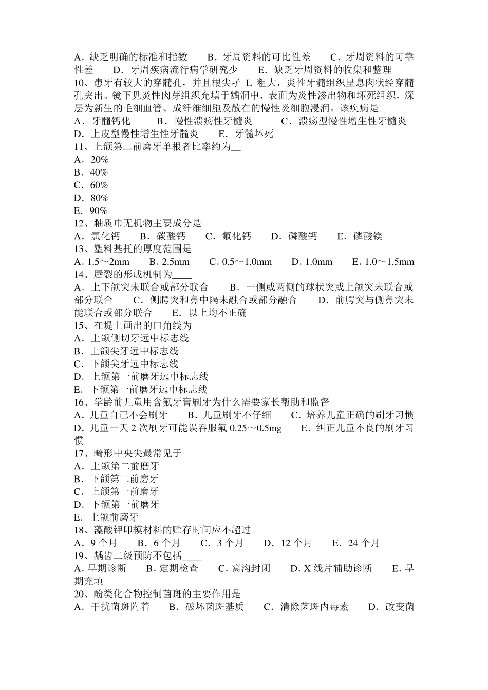 2017年上海口腔助理医师牙体牙髓病学：活髓保存治疗考试试卷_第2页