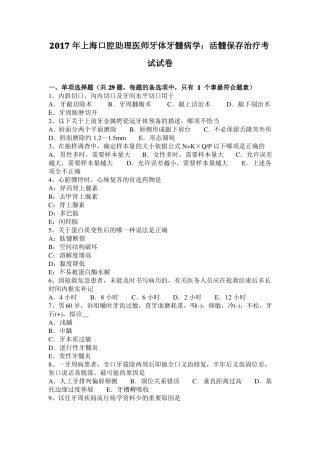 2017年上海口腔助理医师牙体牙髓病学：活髓保存治疗考试试卷