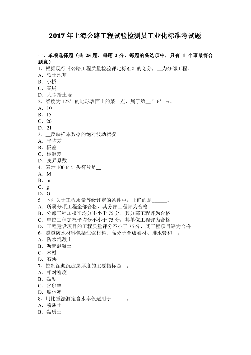 2017年上海公路工程试验检测员工业化标准考试题_第1页