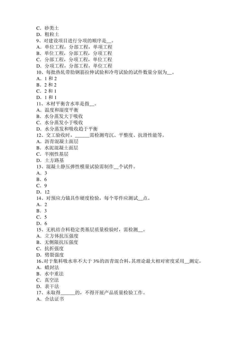 2017年上海公路工程试验检测员工业化标准考试题_第2页