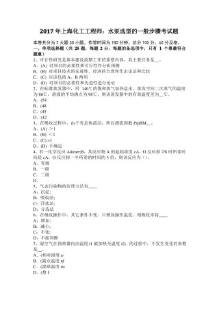 2017年上海化工工程师：水泵选型的一般步骤考试题