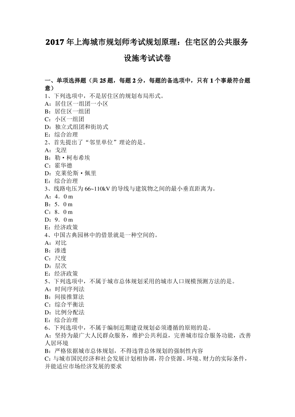 2017年上海城规划师考试规划原理：住宅区的公共服务设施考试试卷_第1页