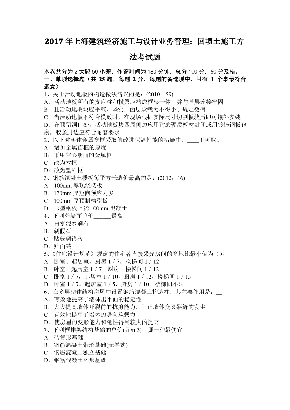 2017年上海建筑经济施工与设计业务管理：回填土施工方法考试题_第1页