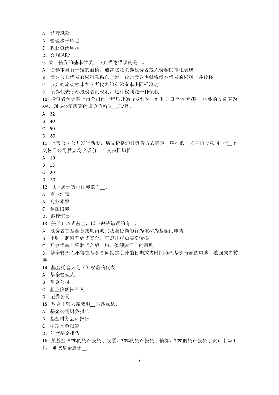 2017年上海基金从业资格：债券的估值方法模拟试题_第2页