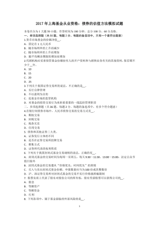 2017年上海基金从业资格：债券的估值方法模拟试题