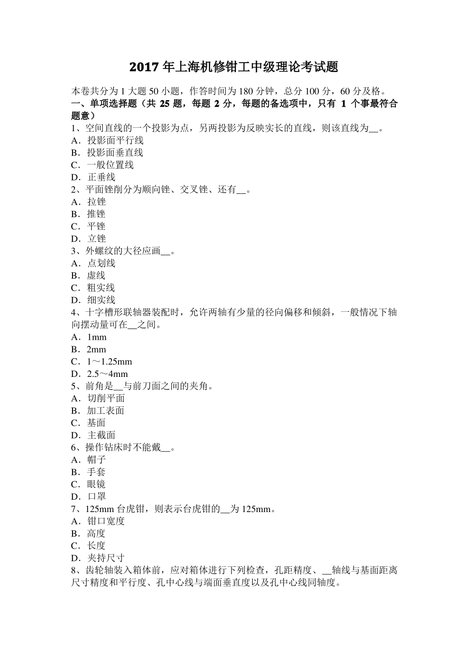 2017年上海机修钳工中级理论考试题_第1页