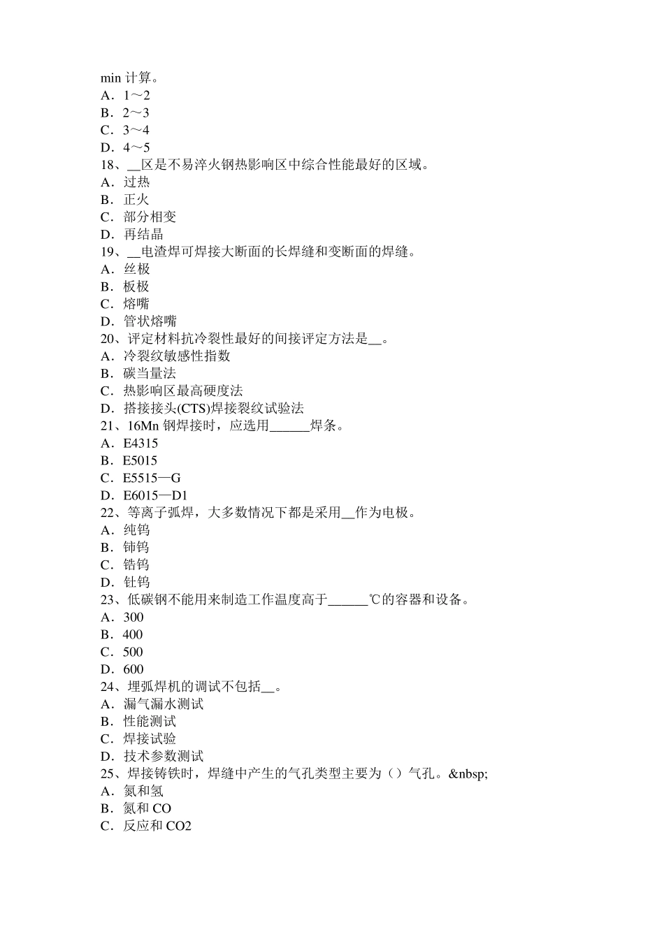 2017年上海电焊工气焊模拟试题_第3页