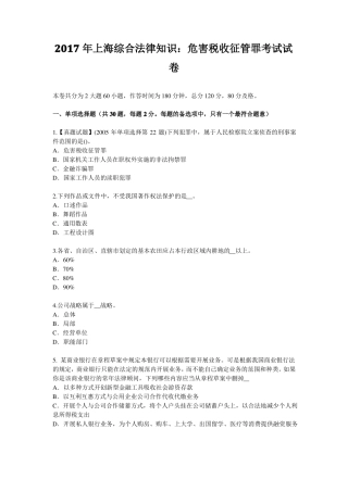 2017年上海综合法律知识：危害税收征管罪考试试卷
