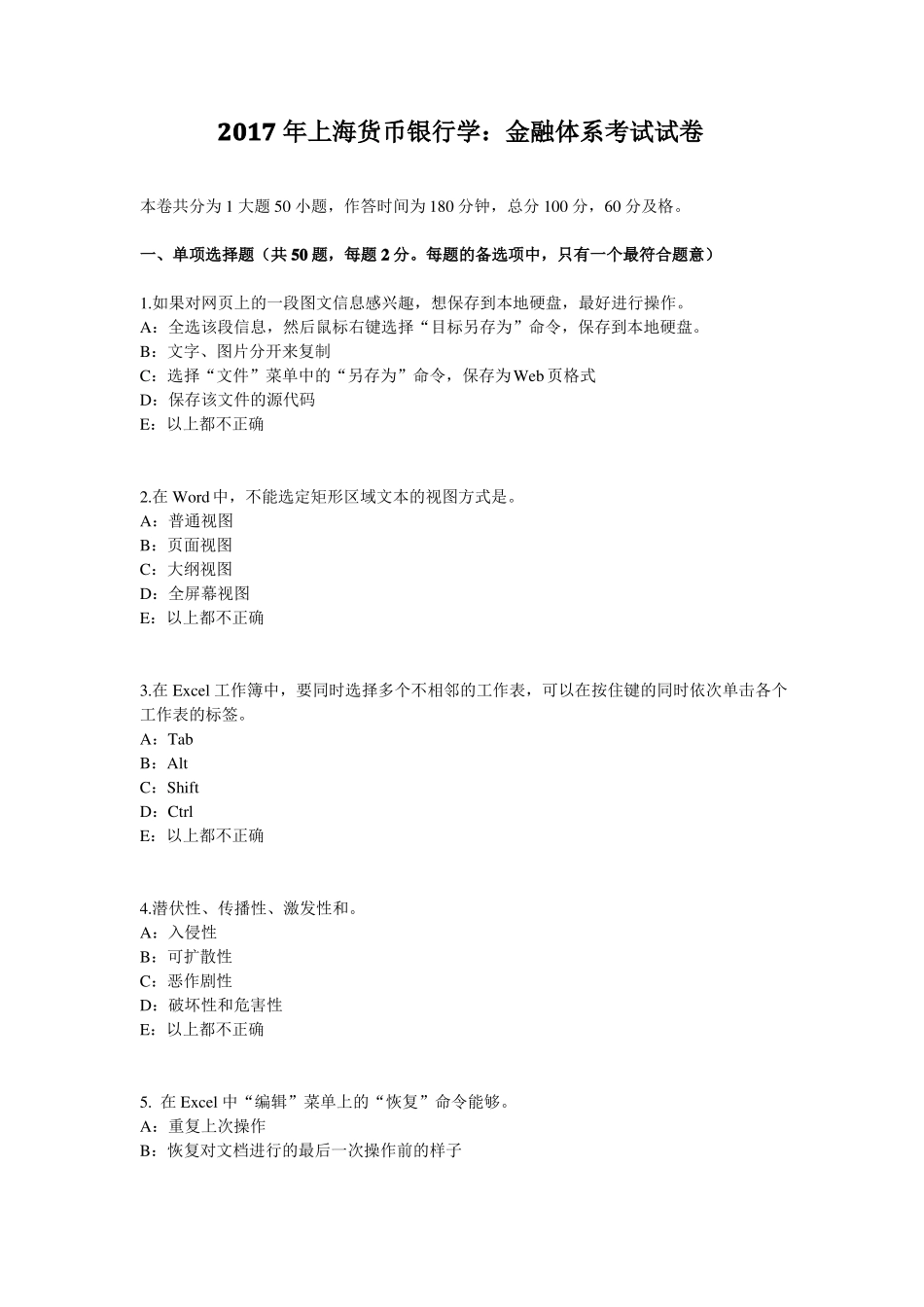 2017年上海货币银行学：金融体系考试试卷_第1页