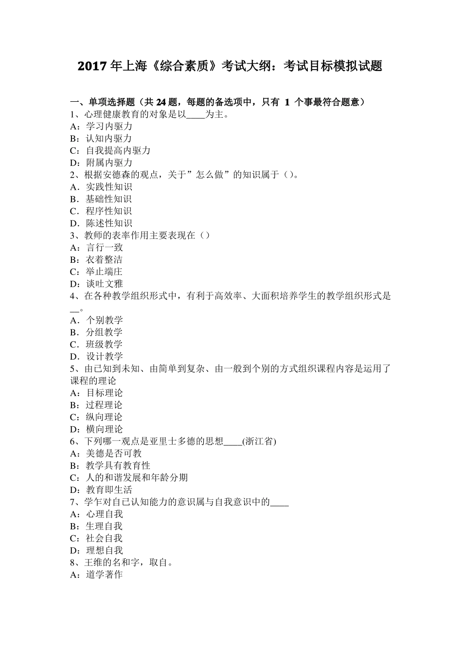 2017年上海综合素质考试大纲：考试目标模拟试题_第1页