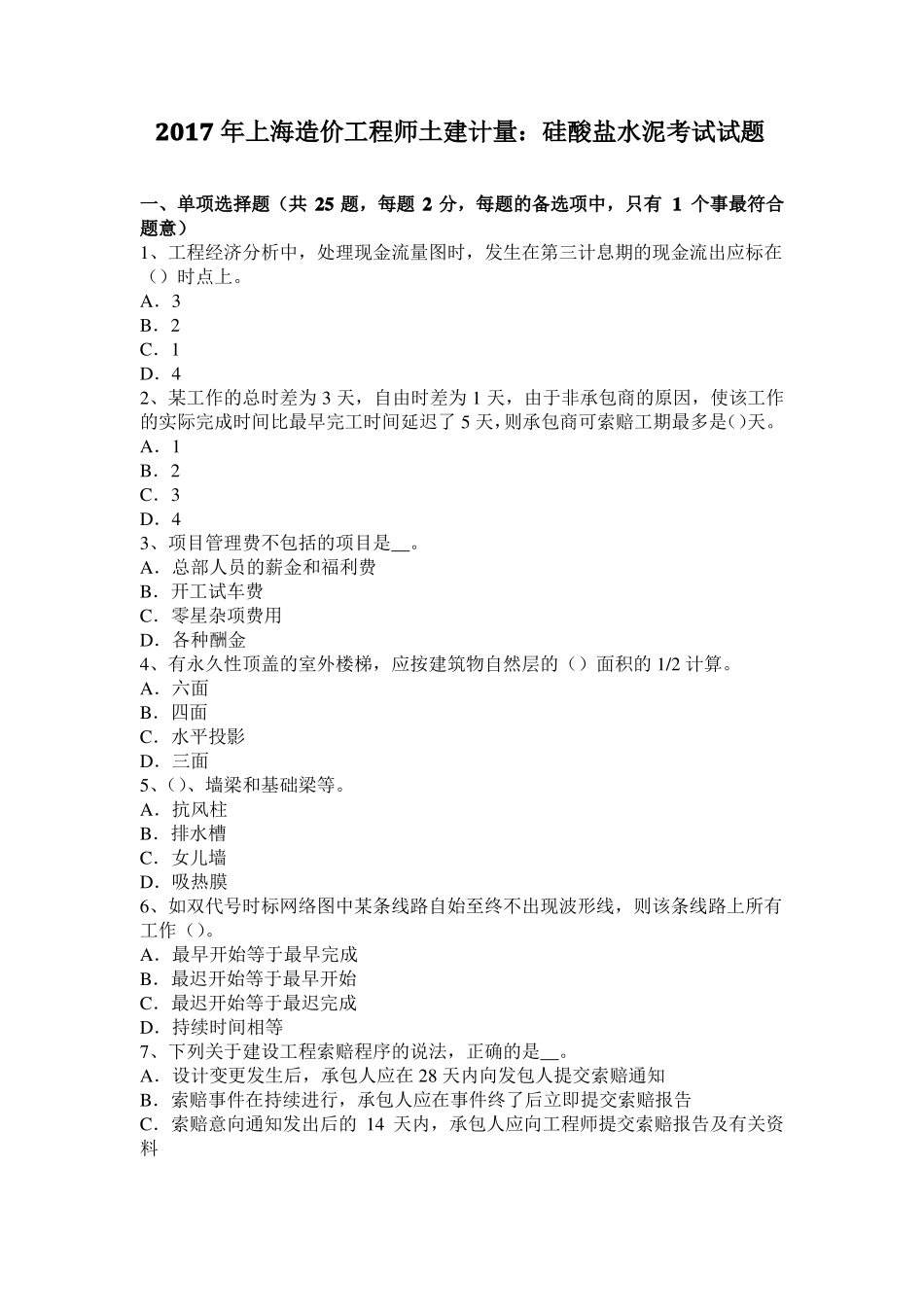 2017年上海造价工程师土建计量：硅酸盐水泥考试试题_第1页