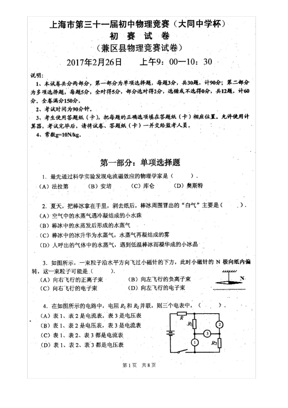 2017年上海第三十一届初中物理竞赛大同杯初赛试卷-高清扫描版_第1页