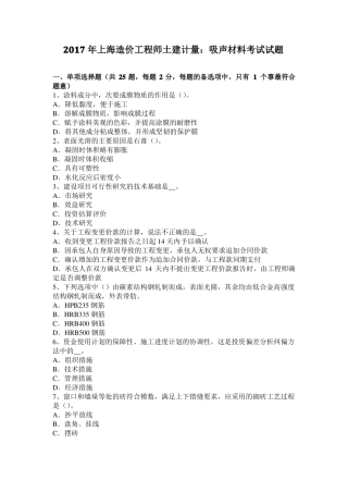 2017年上海造价工程师土建计量：吸声材料考试试题