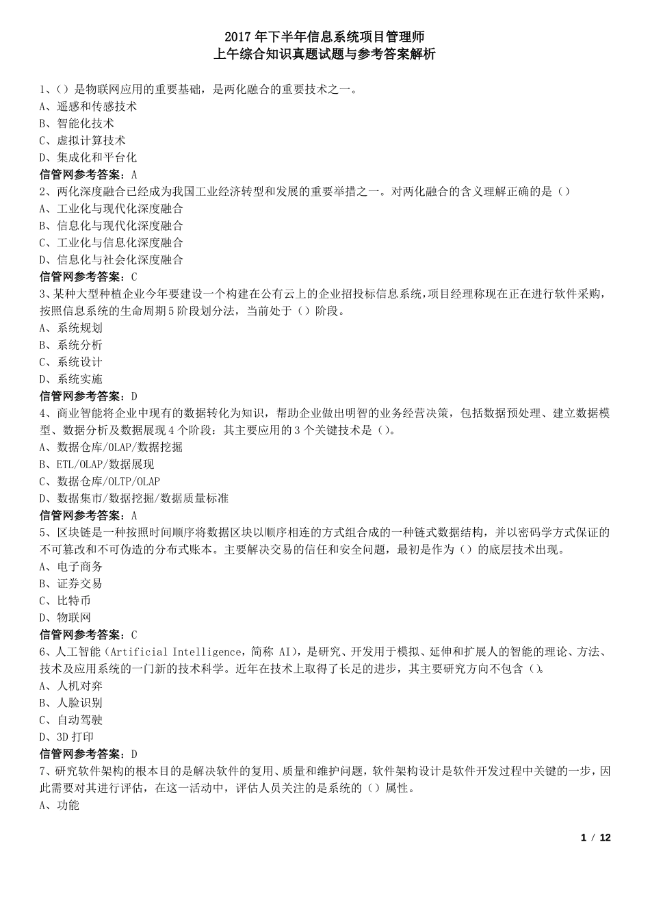 2017年下半年11月信息系统项目管理师真题综合知识_第1页