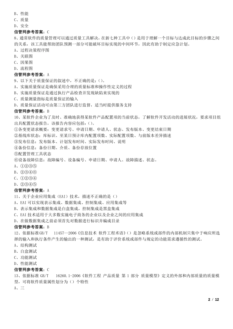 2017年下半年11月信息系统项目管理师真题综合知识_第2页