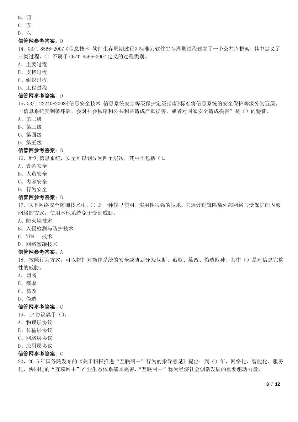 2017年下半年11月信息系统项目管理师真题综合知识_第3页