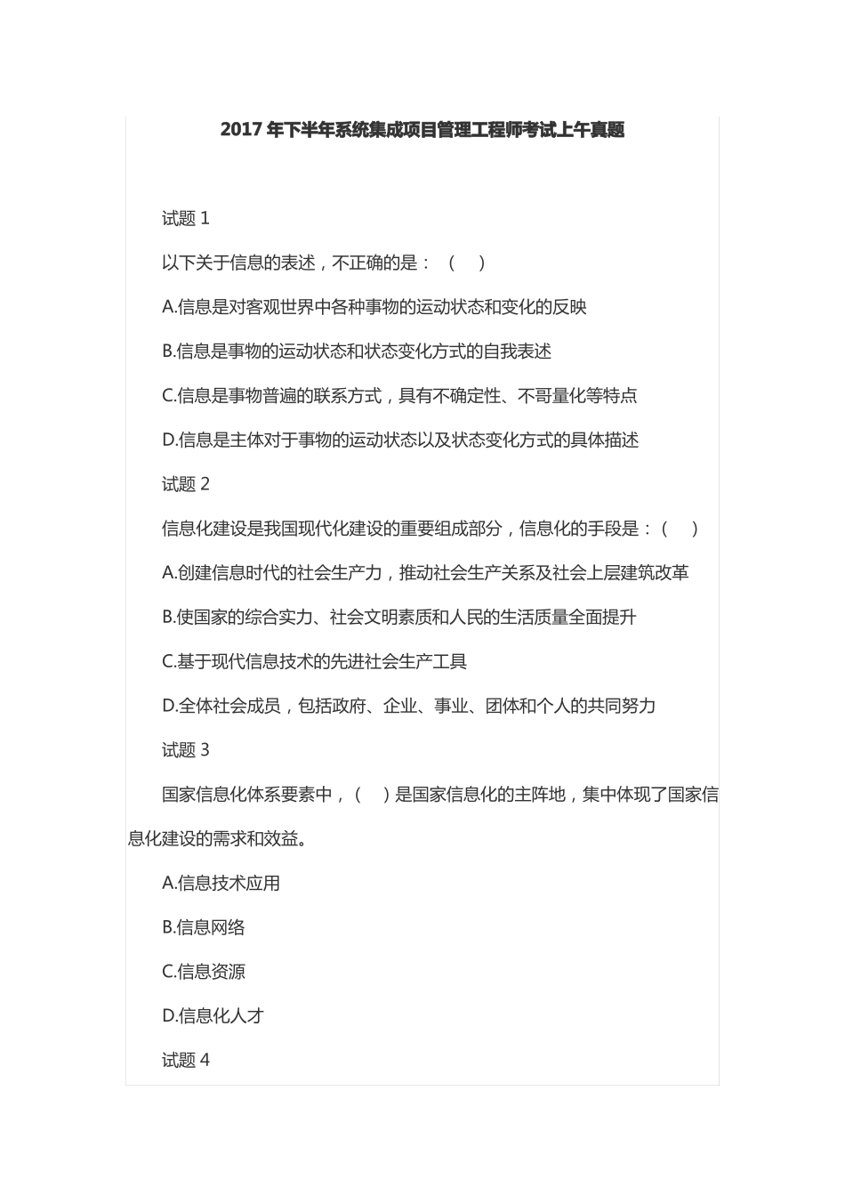 2017年下半年系统集成项目管理工程师考试上午真题_第1页