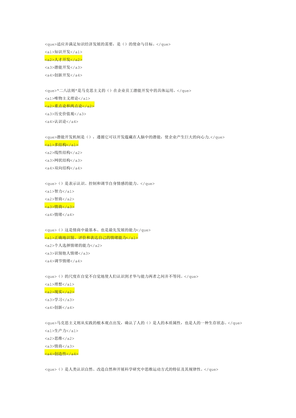 2017年专业人员继续教育考试潜能激活与创造力开发_第3页