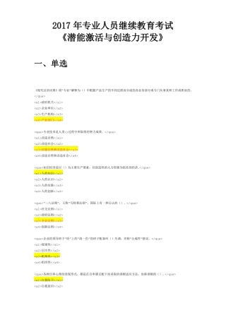 2017年专业人员继续教育考试潜能激活与创造力开发