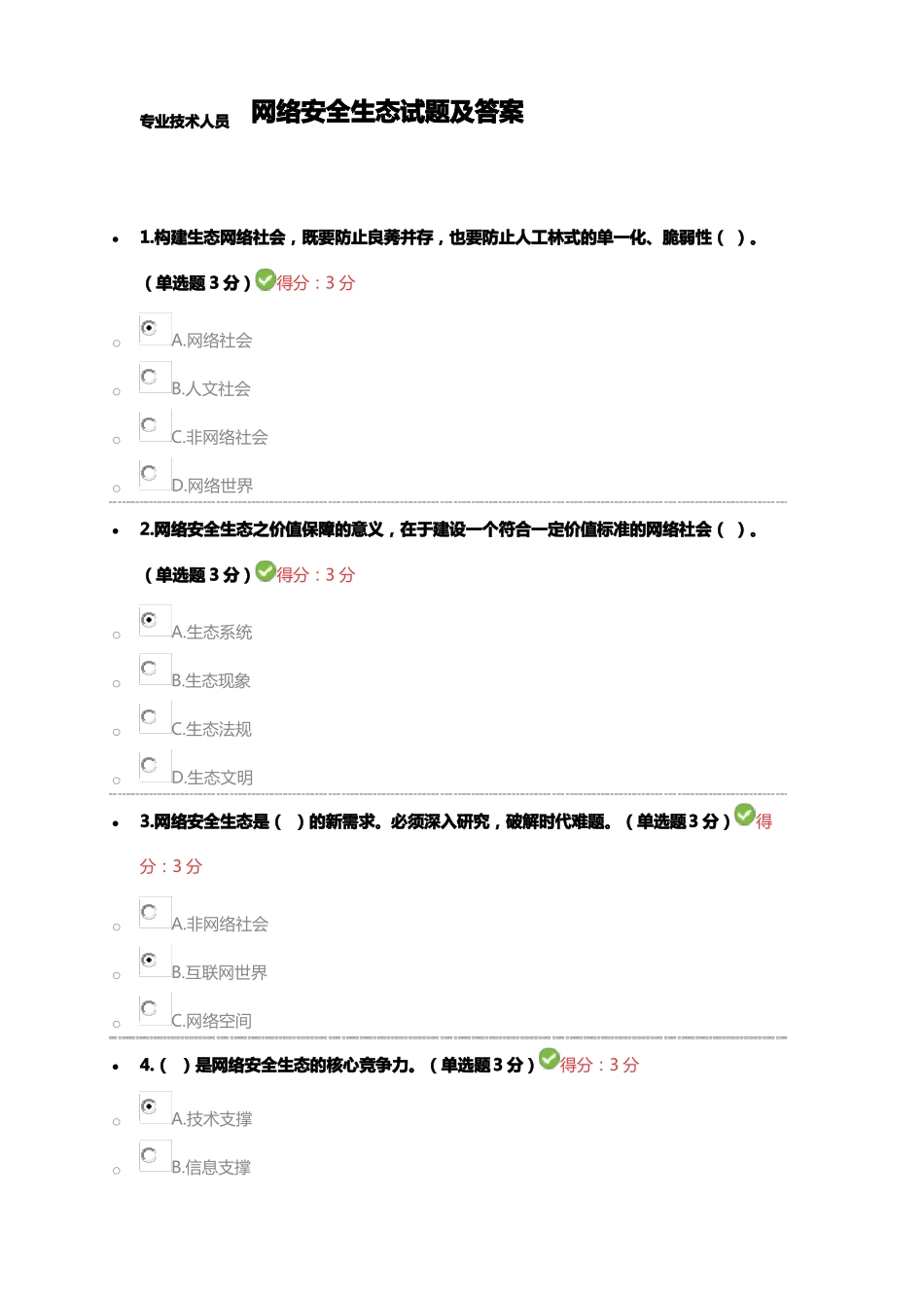 2017年专业技术人员网络安全生态试题及答案_第1页